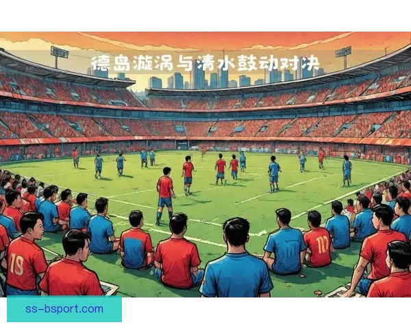 从亚冠赛场看现代足球战术打法的演变与博弈解析趋势与实战应用研究