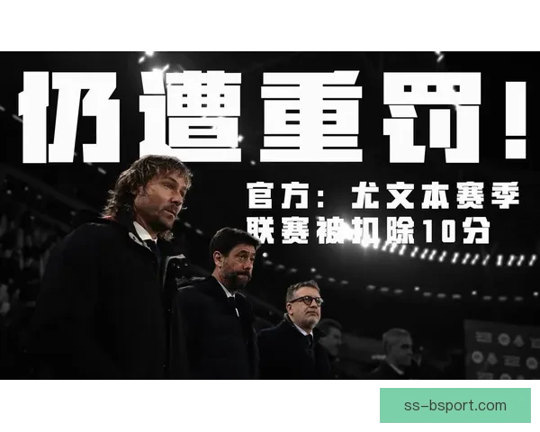 尤文图斯因财务造假被扣分引发争议 球队前景面临巨大挑战